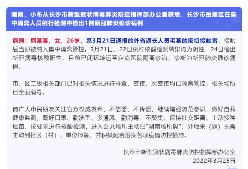 湖南长沙岳麓区再增1例新冠肺炎确诊病例 系在集中隔离人员例行检测中