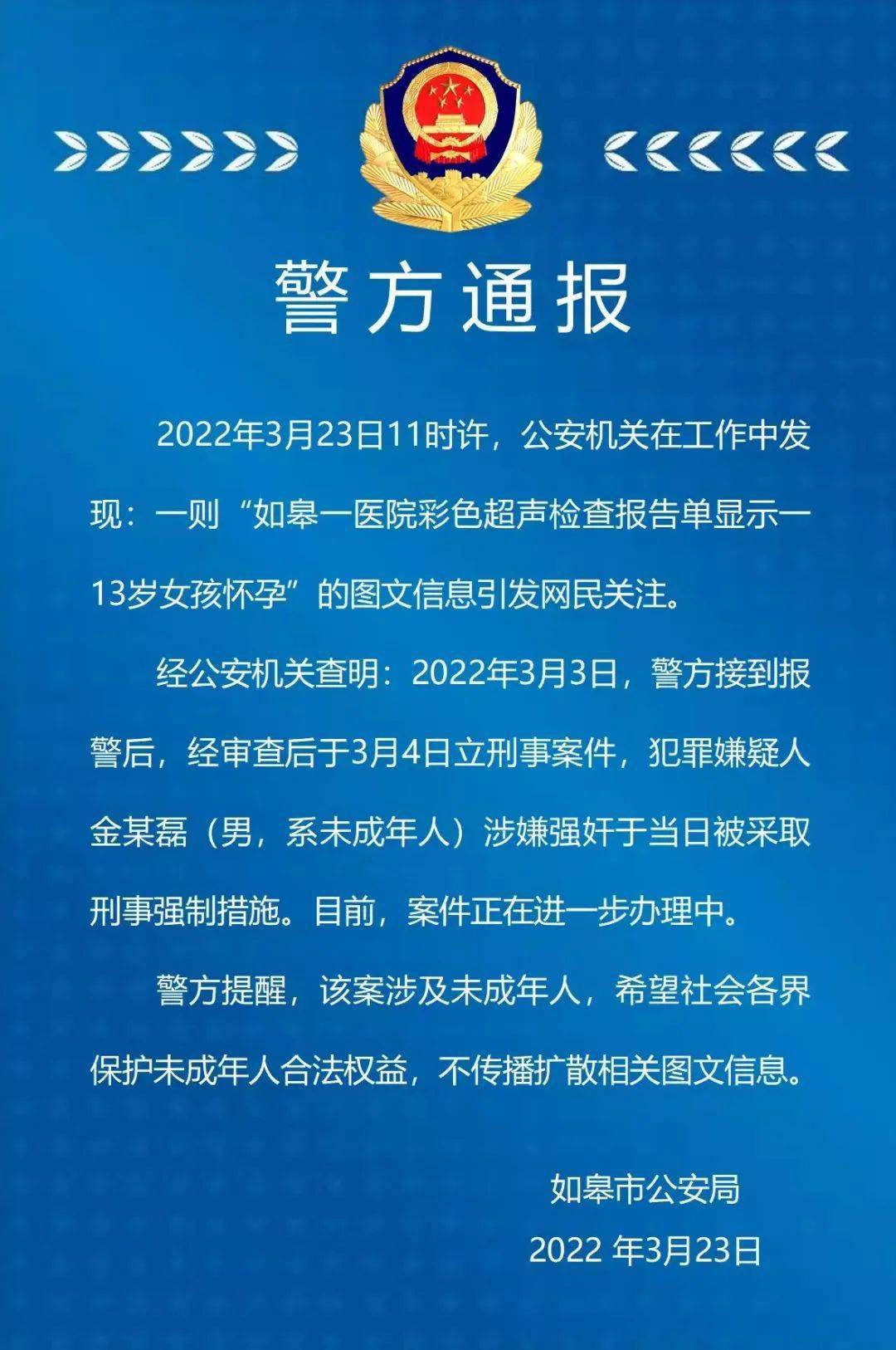 信息引发关注,经审查后于 3 月 4 日立刑事案件,犯罪嫌疑人金某磊(男