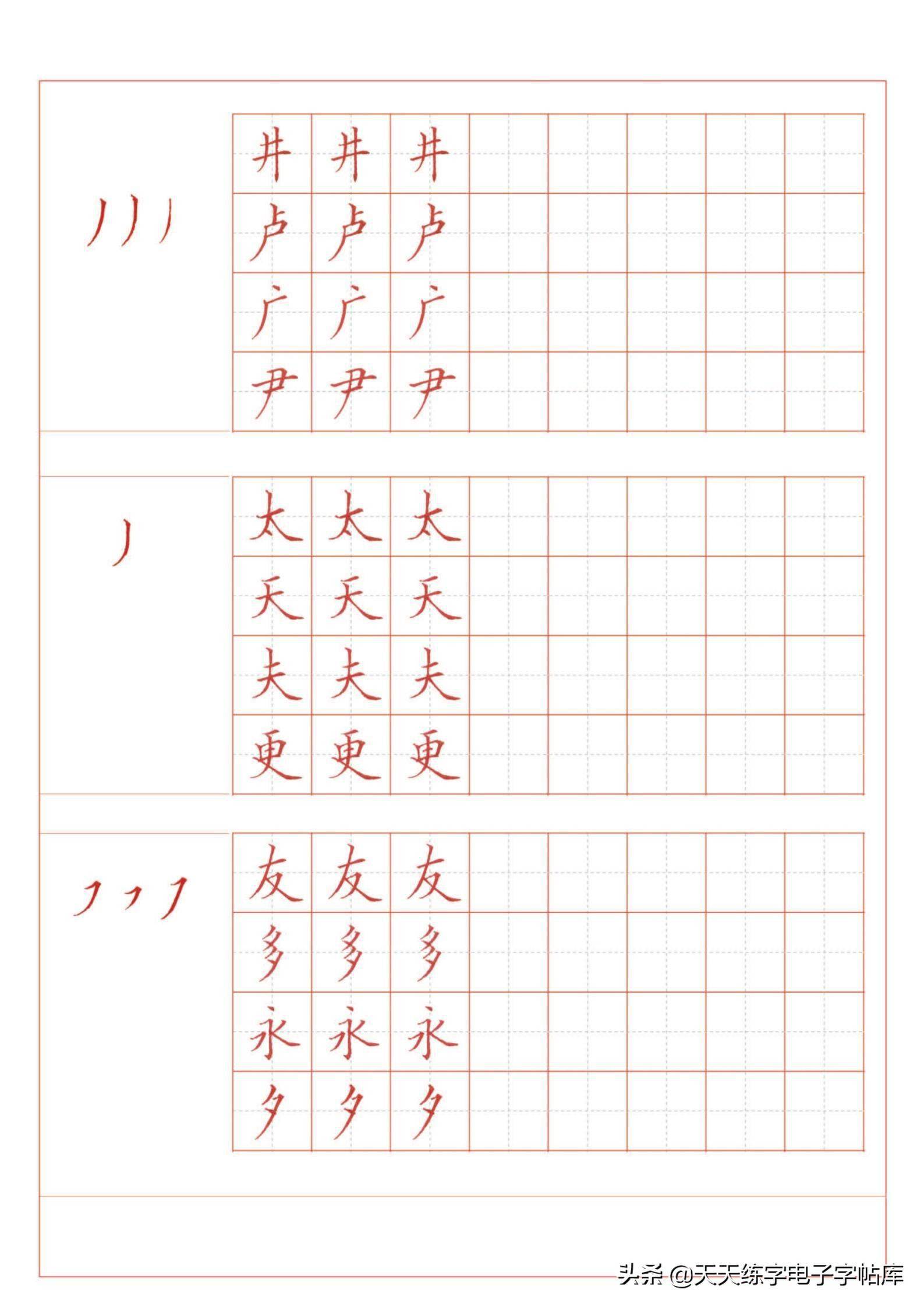 39个基本笔画练习字帖收藏起来打印