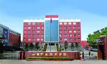 2022单独招生山西职业技术学院