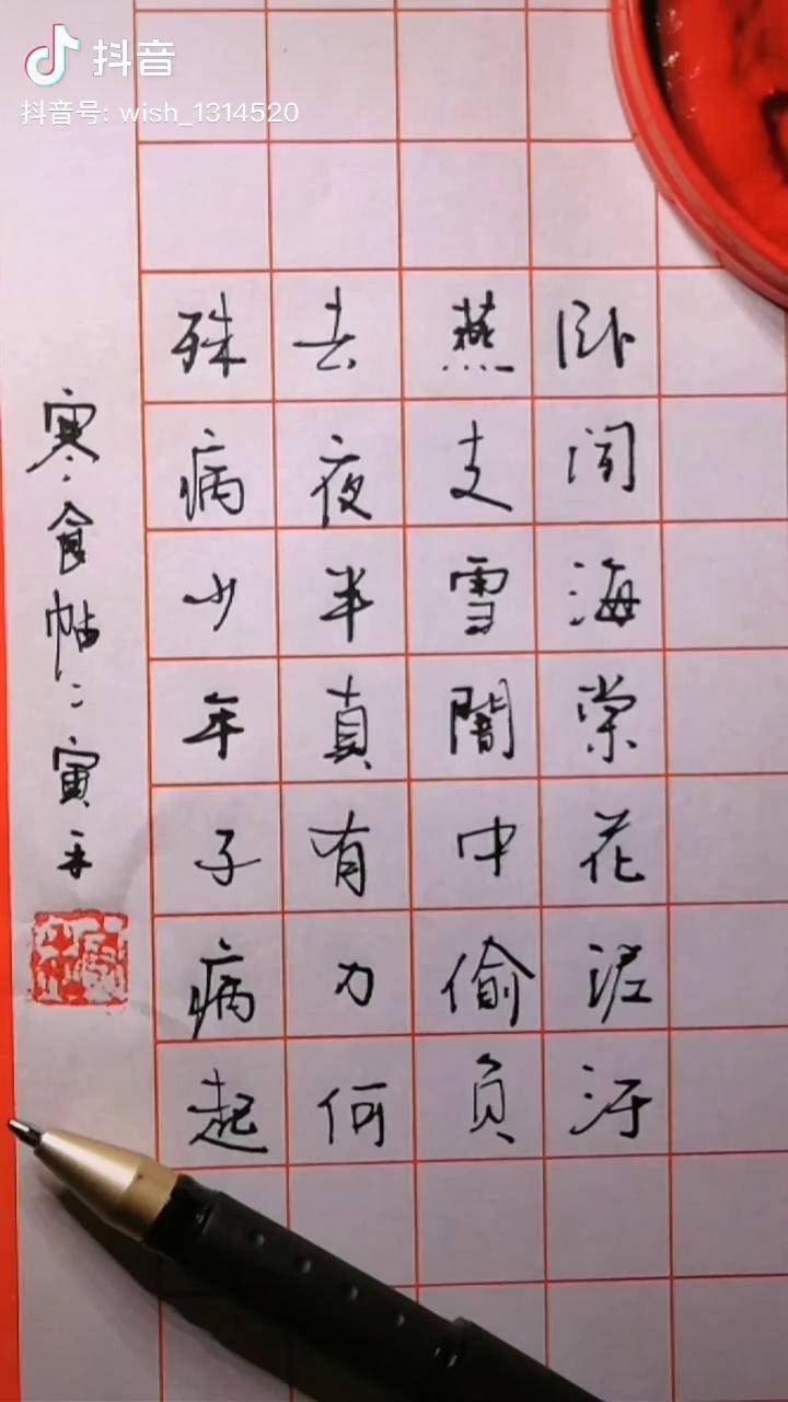 写字是一种乐趣 练字静心 行书教学 寅禾书法_寅禾_行书_乐趣