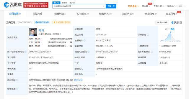 天眼查app显示腾讯入股逐风科技公司_北京_陈诚_服务