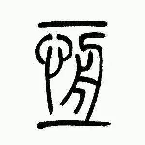 吴让之篆书崔子玉座右铭手机版字帖