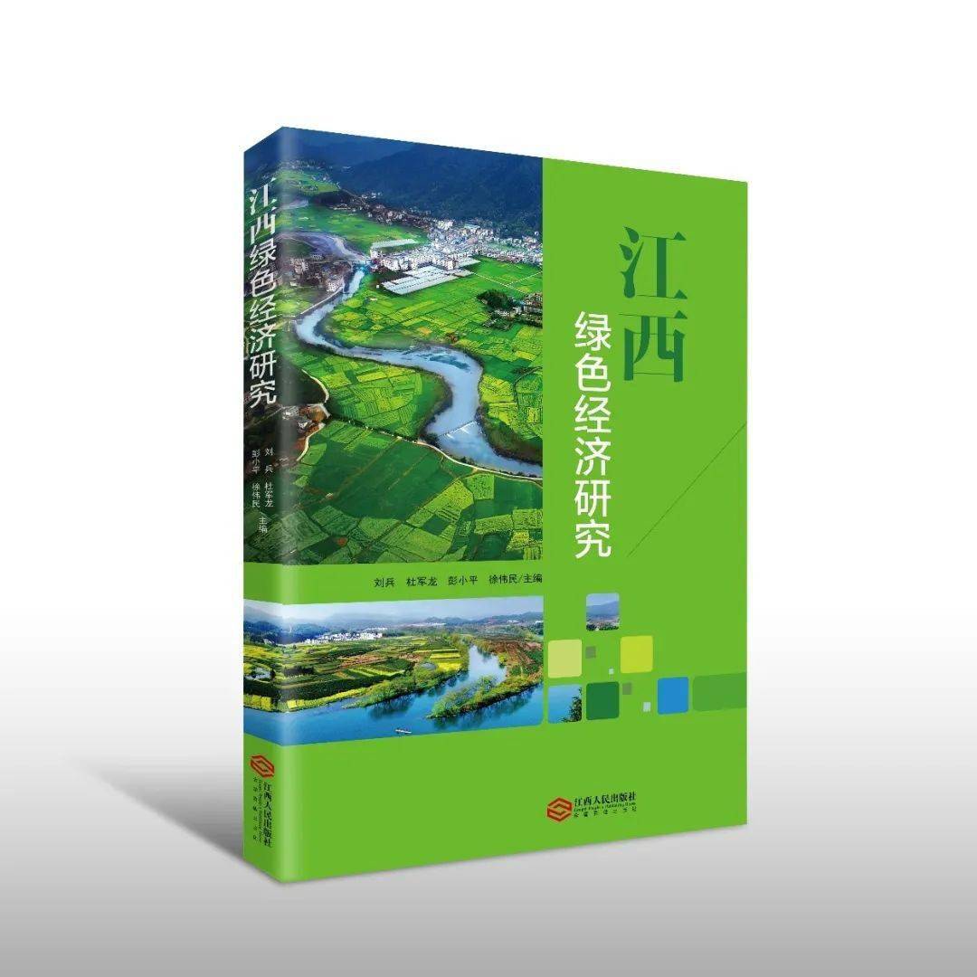 00元江西人民出版社出版内容简介《江西绿色经济研究》对江西绿色经济