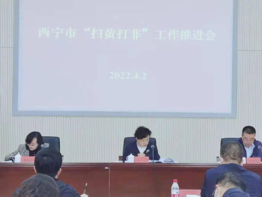 西宁市召开2022年扫黄打非工作推进会