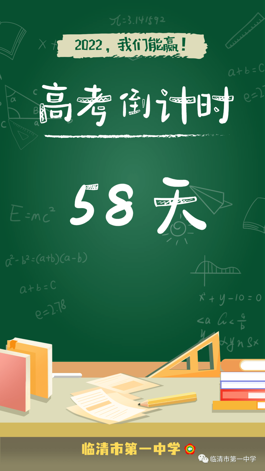 高考倒计时距离高考仅剩58天