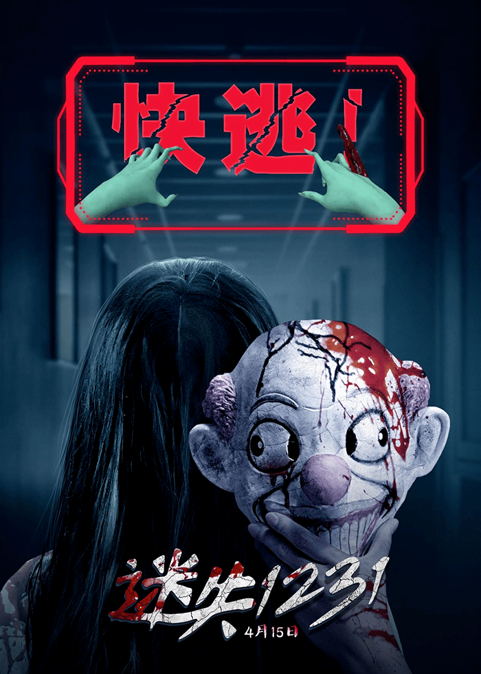 小丑惊魂 狂掀致命波澜电影《迷失1231》讲述了一场聚焦于一日无限