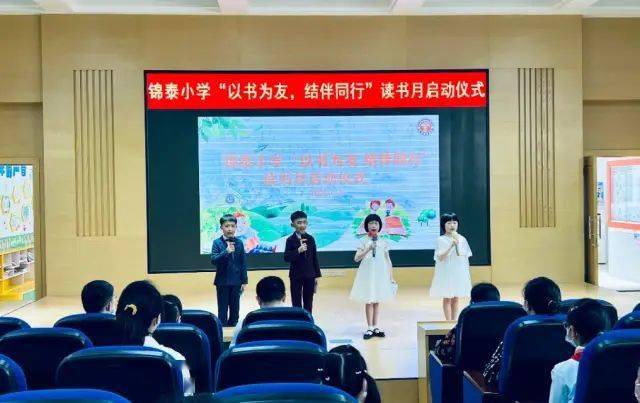 【书香校园】以书为友 结伴同行 | 锦泰小学举办读书月启动仪式_好书