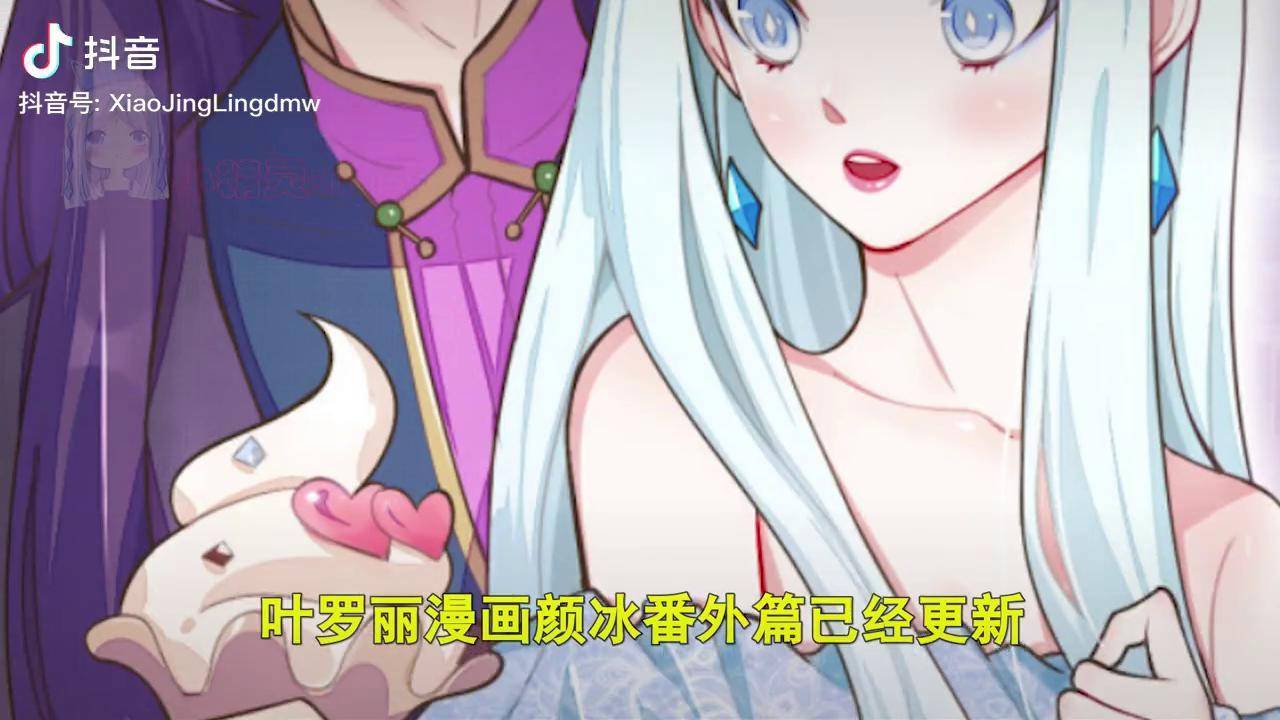 叶罗丽漫画颜冰番外篇颜爵霸气表白冰公主她的心要融化了叶罗丽冰公主