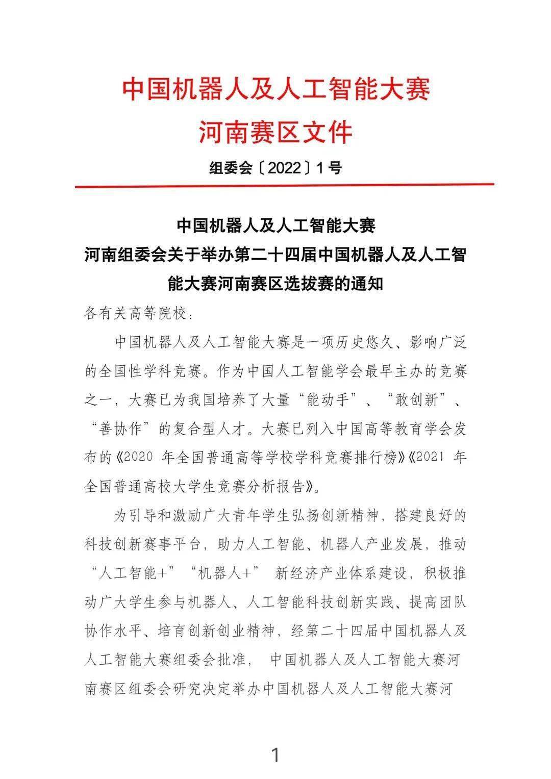 第二十四届中国机器人及人工智能大赛河南赛区选拔赛即将拉开序幕