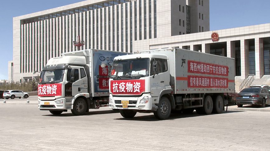疫情防控丨我省各市州驰援西宁抗疫_物资_海东_人民