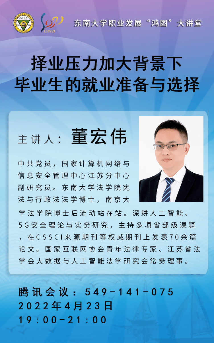 鸿图大讲堂活动预告董宏伟择业压力加大背景下毕业生的就业准备与选择