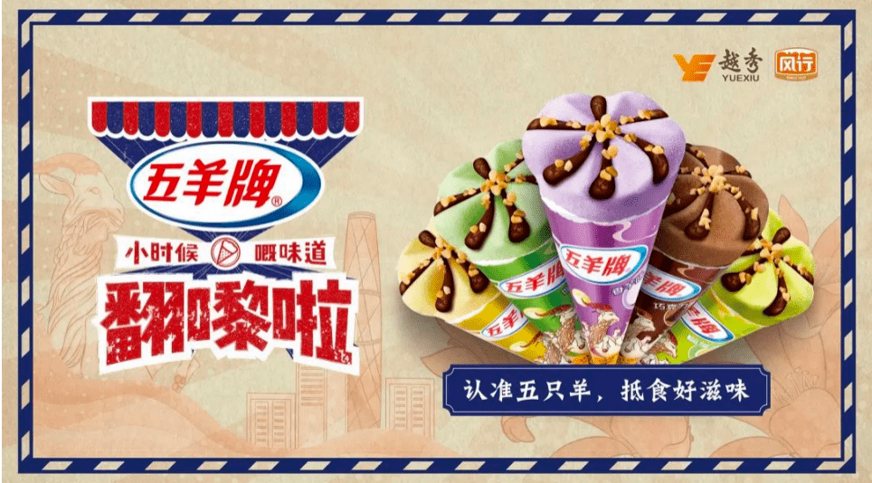 再见了五羊雪糕