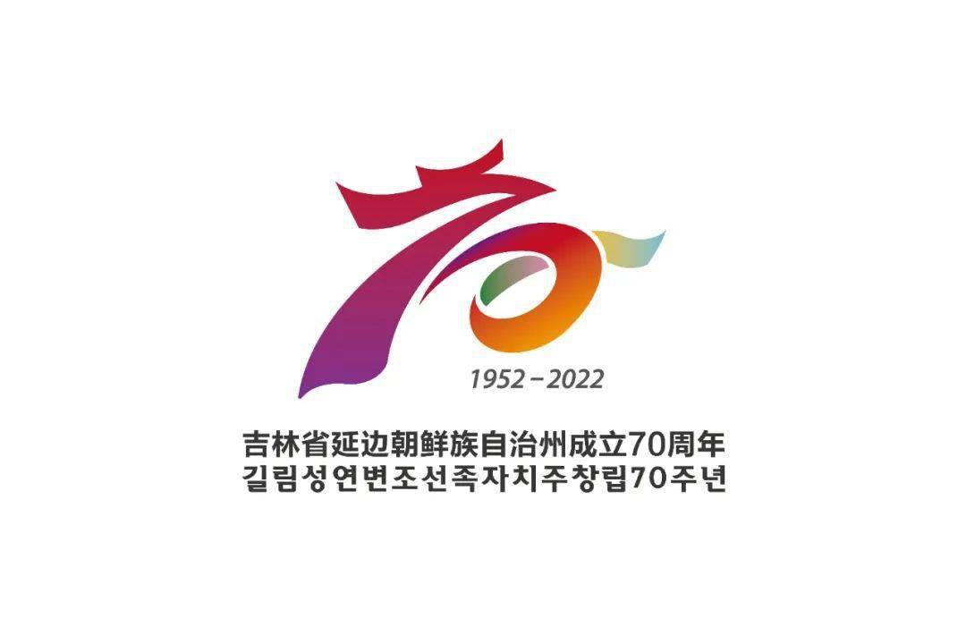 关于发布延边朝鲜族自治州成立70周年庆祝活动主题标志logo等文创作品