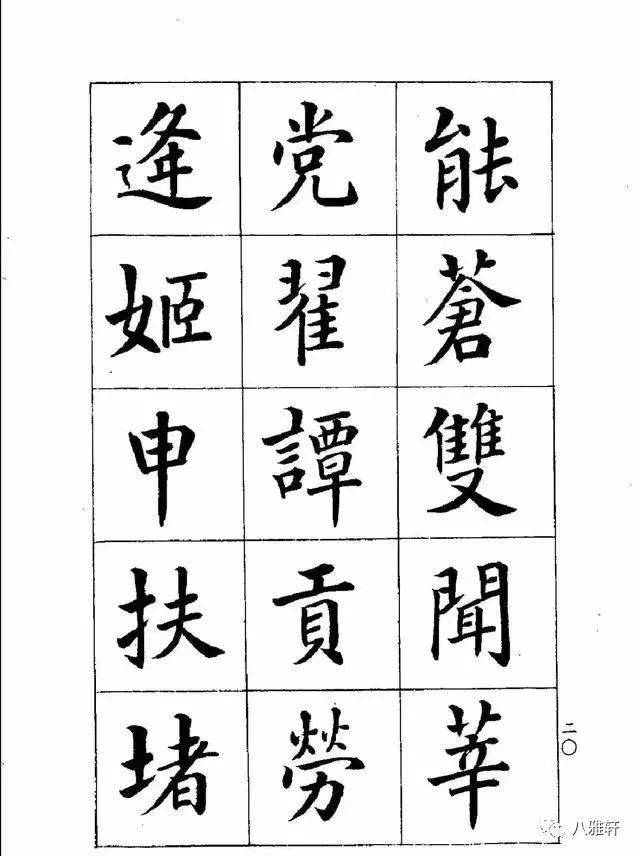 八雅轩丨【八雅墨缘】雄安新区老秀才:楷书美而不俗_潘龄皋_书法_风格