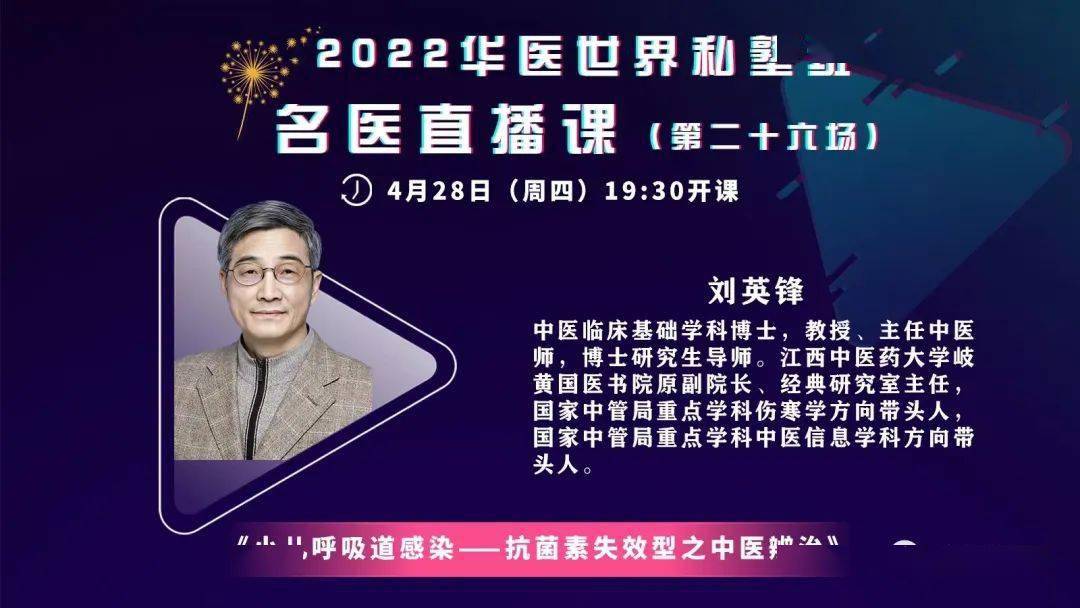 今日1930刘英锋教授直播课小儿呼吸道感染抗菌素失效型之中医辨治
