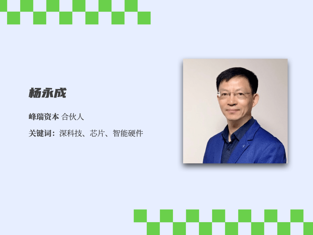 本次对谈的主持人杨永成是峰瑞资本合伙人,侧重于深科技领域的投资