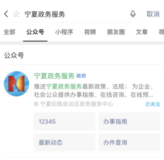 1搜索"宁夏政务服务"公众号#2点击"关注#3网上12345处于试运行阶段