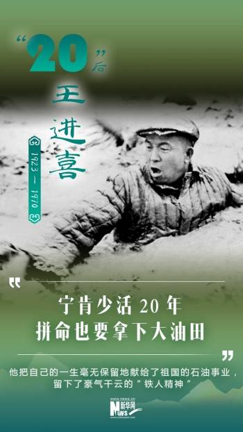 "宁肯少活20年,拼命也要拿下大油田"20后"王进喜说"宁愿一人脏,换来