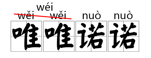 见于庄重场合和极富感情的诗朗诵中;谁"说服"的汉语拼音注音是"shuō