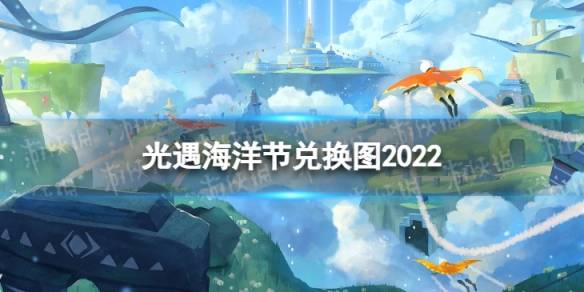 光遇海洋节兑换图2022海洋日斗篷兑换图2022