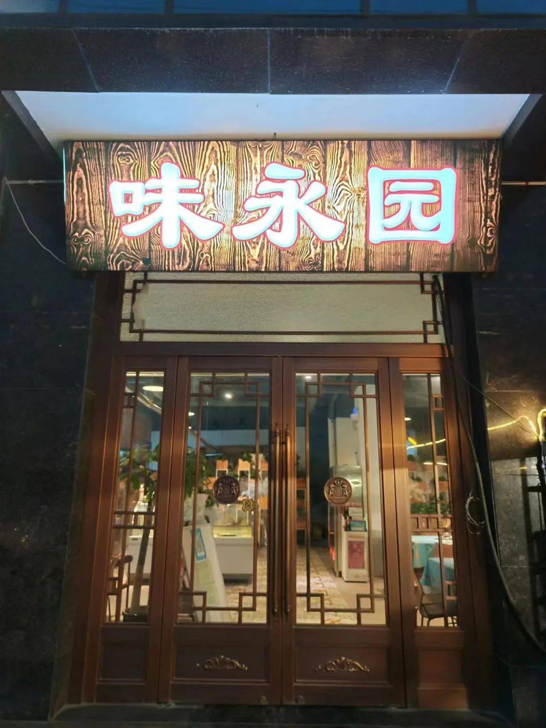 免预约味永园洪庆店49元抢绝味小龙虾2斤晚市套餐126元抢特色烤羊排