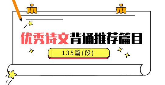 具体篇目可由教科书编者和语文教师推荐,这里仅推荐古诗文135篇(段)