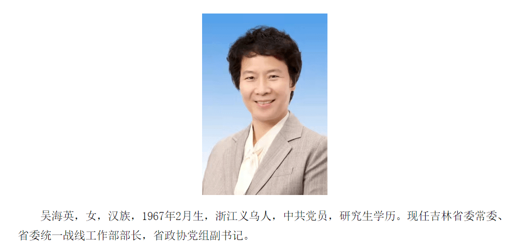 吴海英已任吉林省委常委,统战部部长_中央纪委_调整_组组长