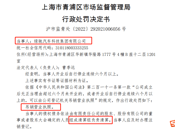 绿驰汽车被吊销营业执照_曹季远_显示_清算