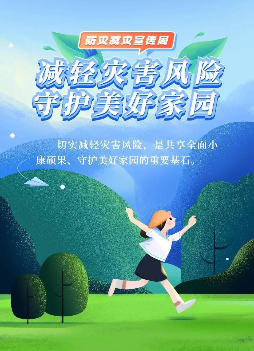 温馨提示减轻灾害风险守护美好家园