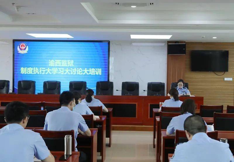 渝西监狱三举措抓实抓细制度执行大学习大讨论大培训