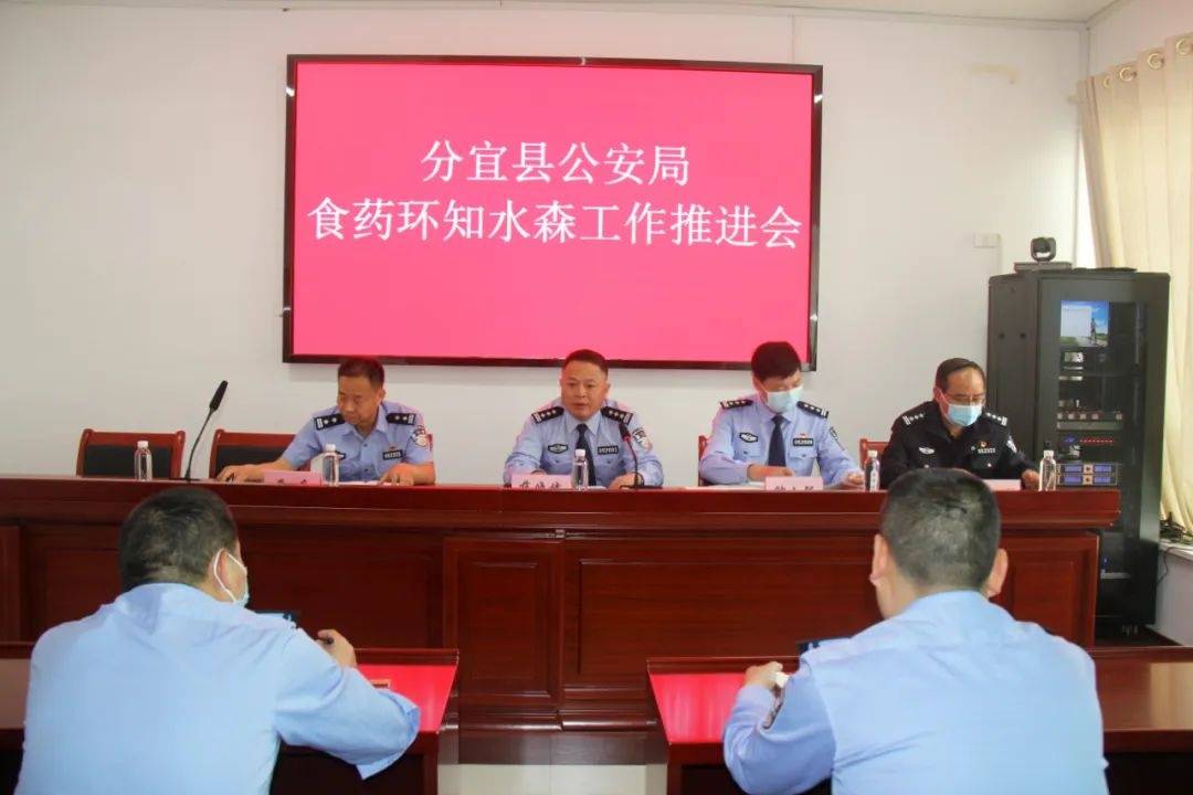 今天分宜公安召开食药环知水森工作推进会