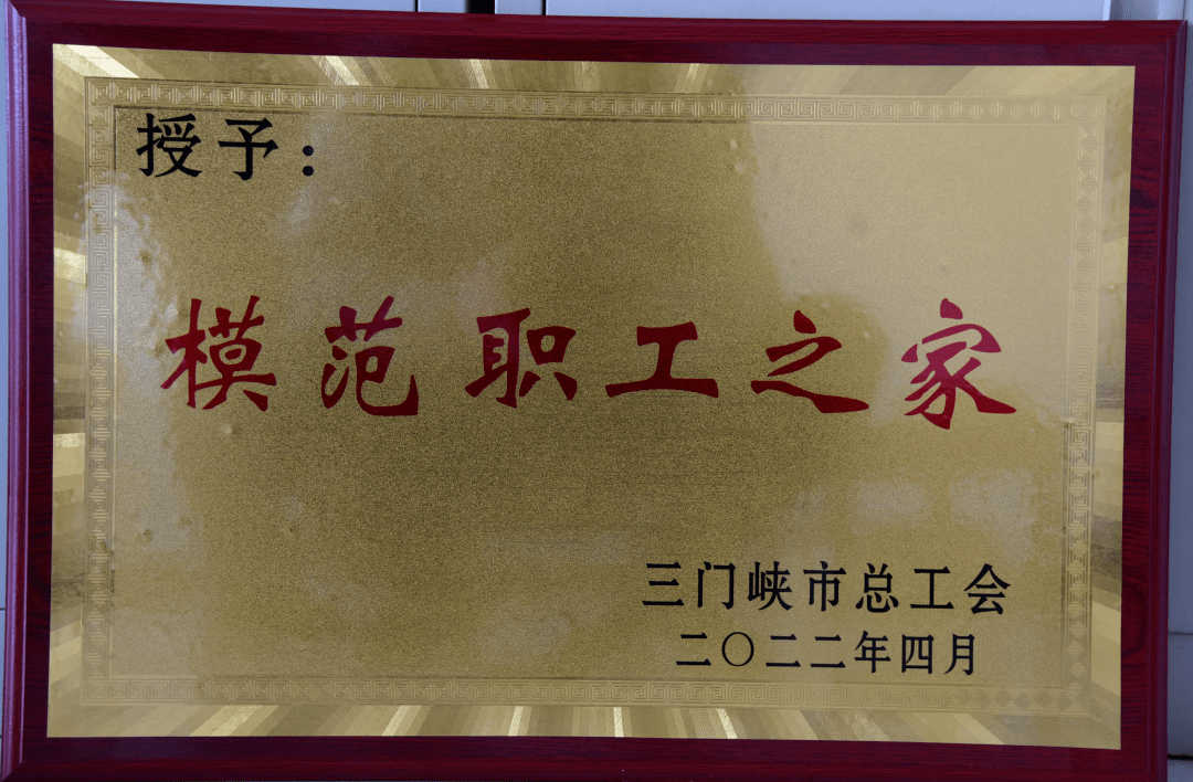 祥精细化工获悉,该公司工会被三门峡市总工会授予"模范职工之家"称号