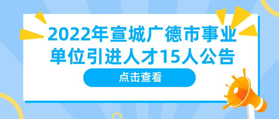 2022年宣城广德市事业单位引进人才15人公告引进程序报名与资格审查