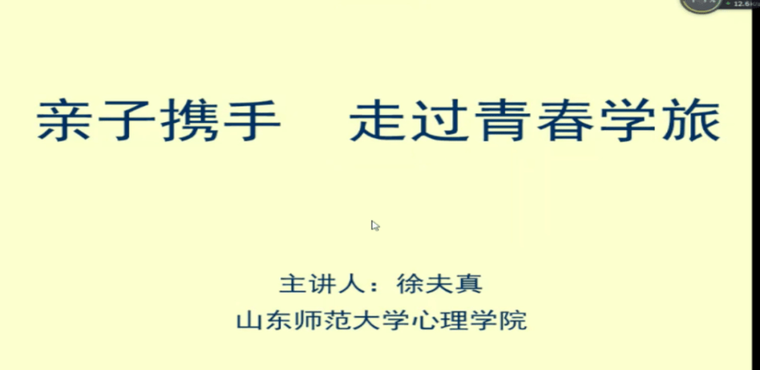 7万人次点赞:亲子携手 走过青春学旅_家长_徐夫真_讲座