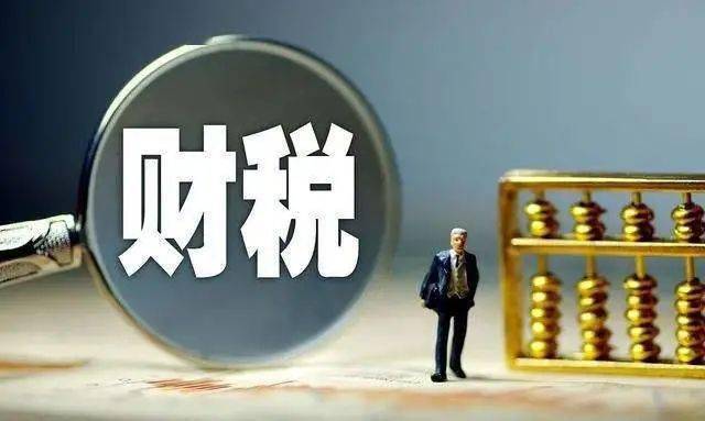 党的十八大以来财税体制改革纵深推进强化资金和政策保障推动高质量