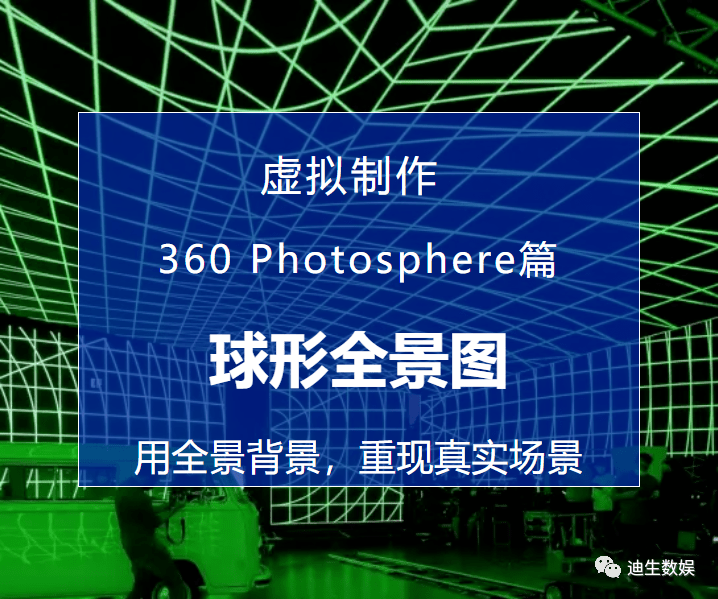 虚拟制作之360 photosphere篇 | 用全景背景,重现真实场景_图像_球形