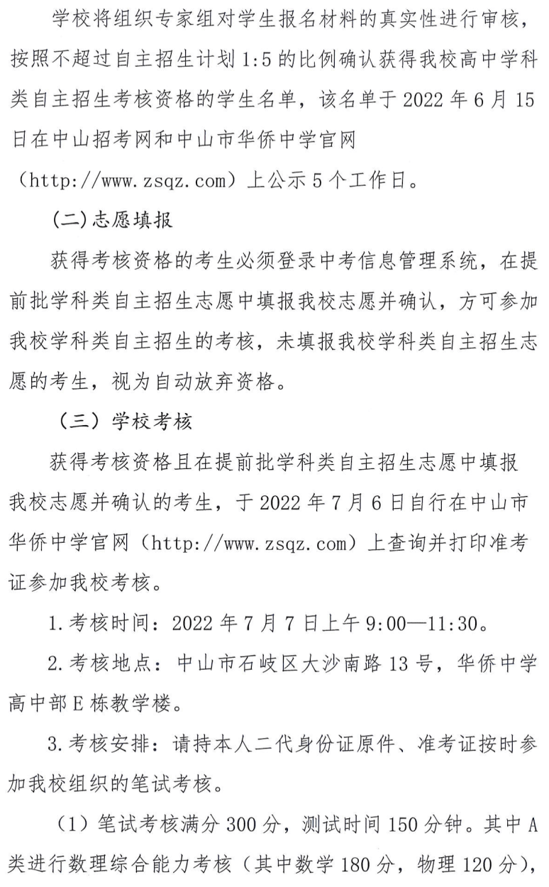 2022年中山纪念中学等10所中山高中学科类自主招生启动