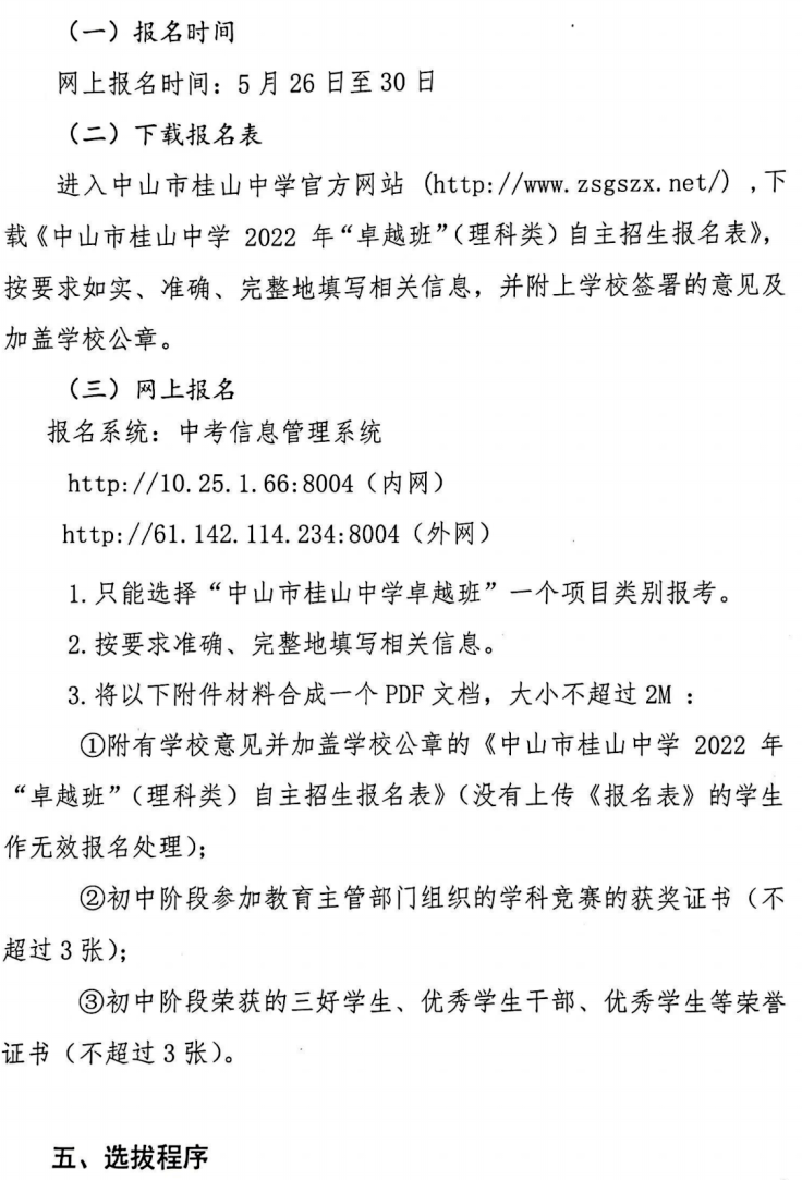 2022年中山纪念中学等10所中山高中学科类自主招生启动