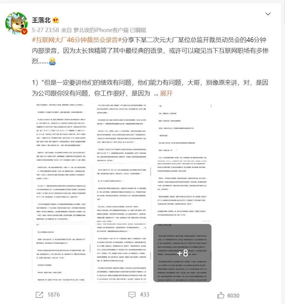 5月27日,微博知名博主"王落北"爆料b站总监开裁员动员会的46分钟内部