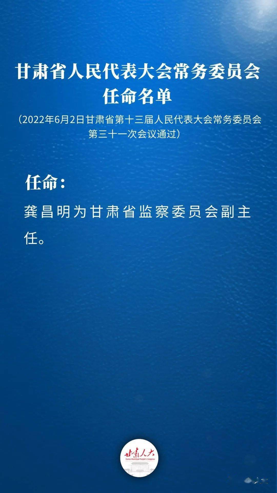 甘肃省最新人事任免涉及