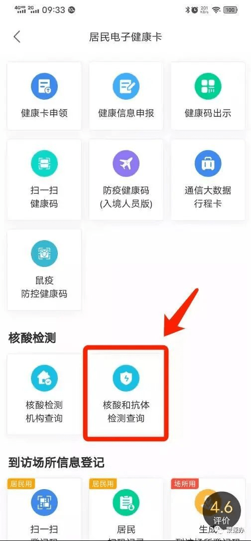 方式四●点击菜单栏"健康码"中的"核酸检测结果查询"进行查询即可
