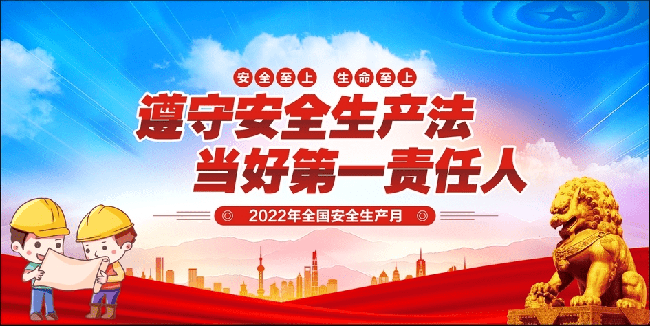 今年6月是第21个全国"安全生产月,主题为"遵守安全生产法 当好第一