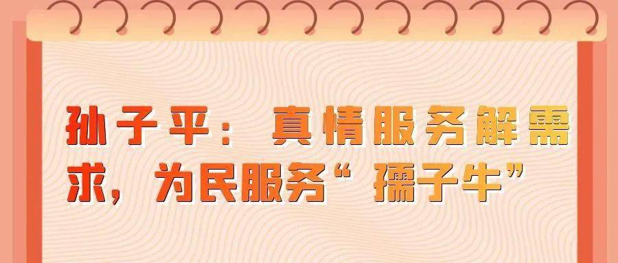 党旗下的社保人孙子平真情服务解需求为民服务孺子牛