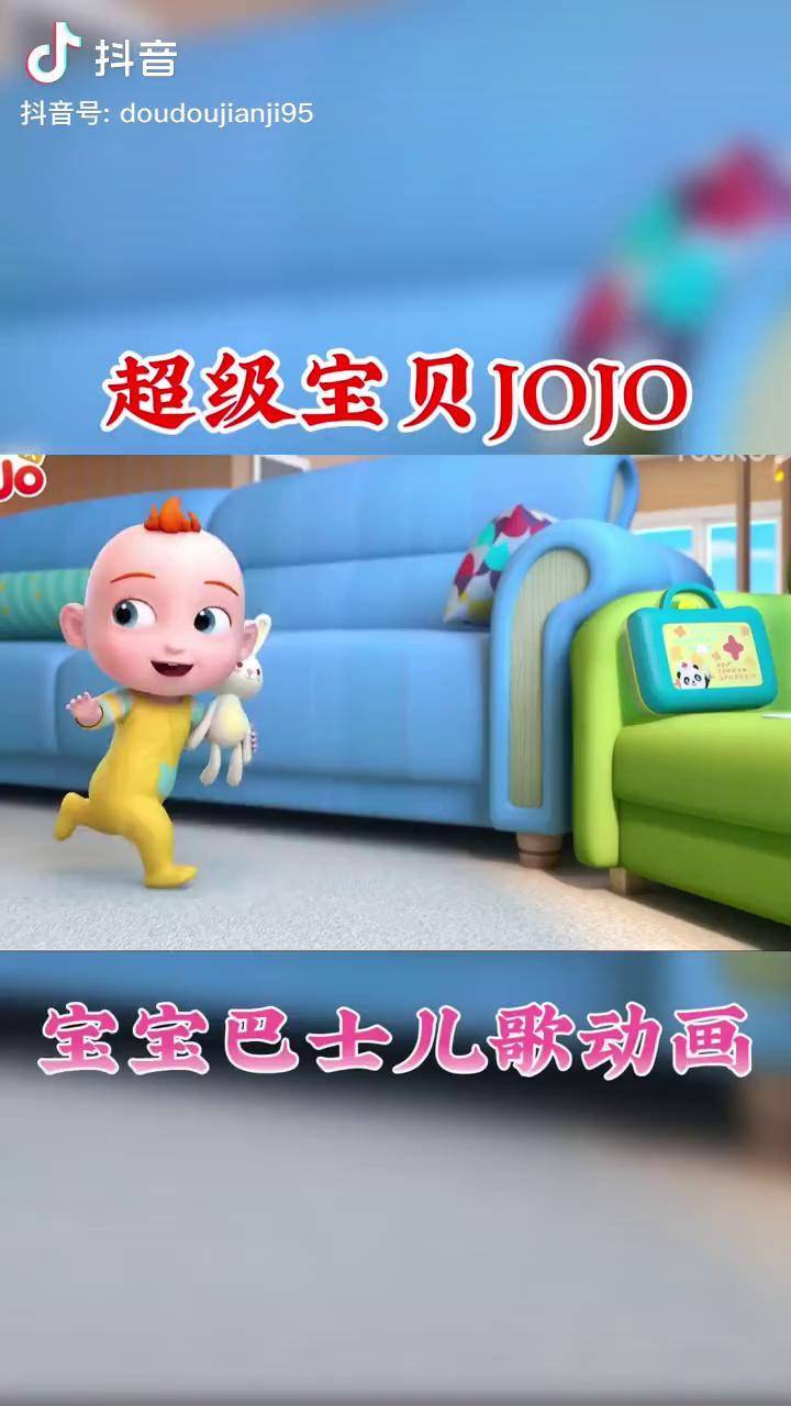 宝贝赳赳宝贝jojo育儿儿歌儿童动画片03岁益智儿童动画片