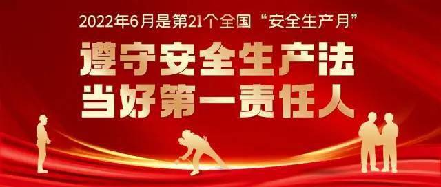 6月1日,随着全国21个"安全生产月"活动的全面启动,各单位按照公司统一