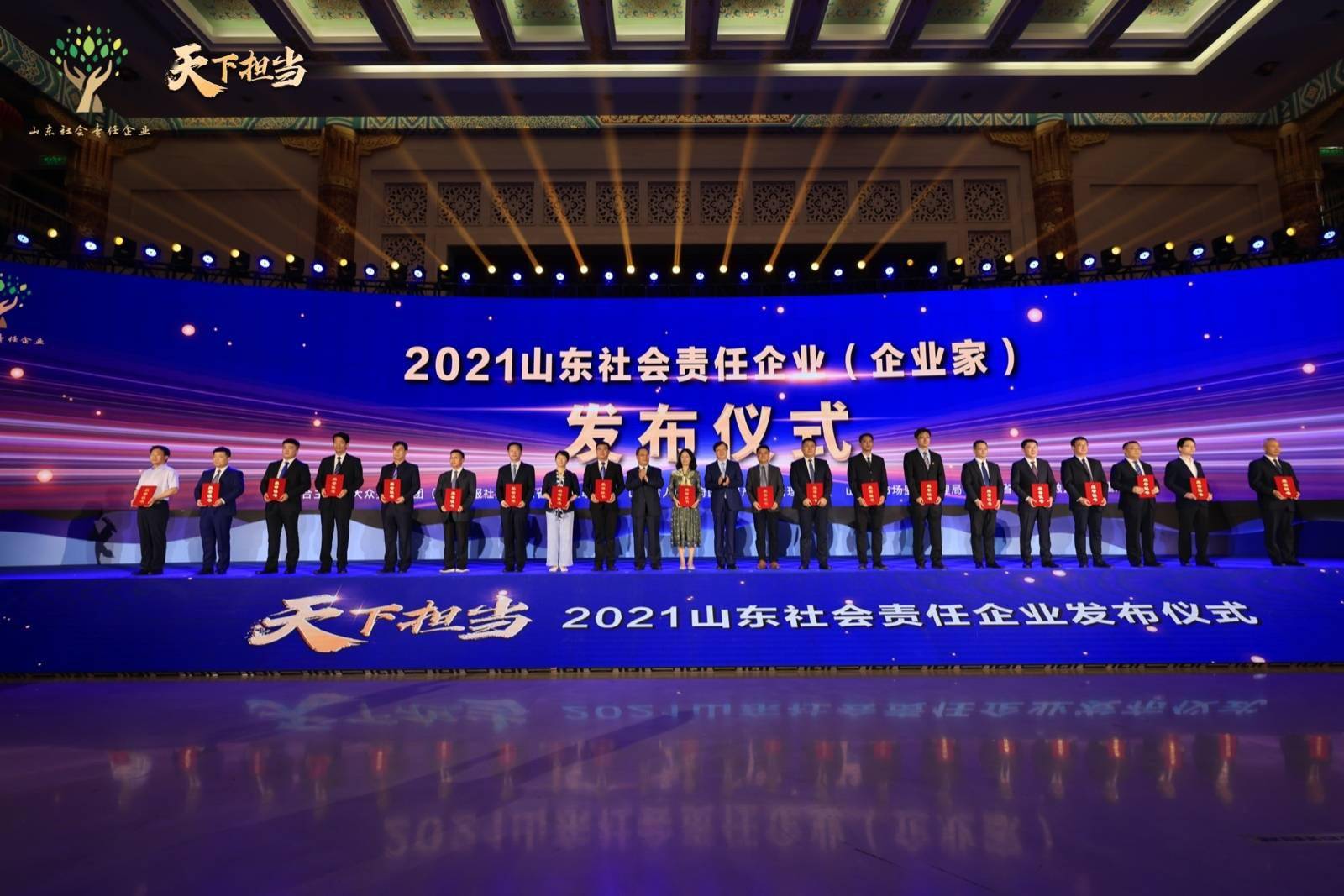 2021山东社会责任企业企业家在济南发布82家企业10位企业家入选