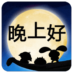 漂亮的晚上好动态表情图片温馨晚上好问候语暖心图片