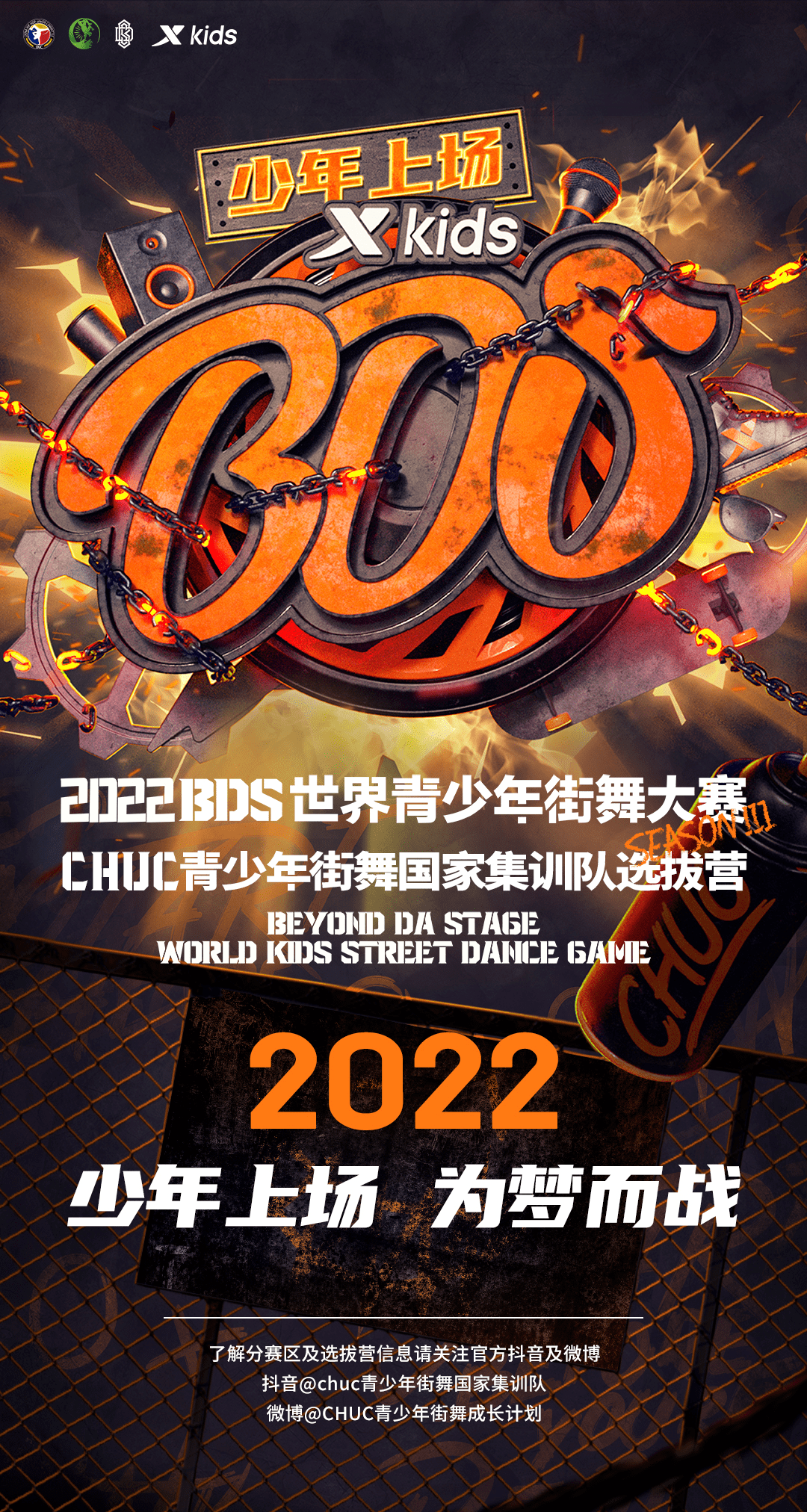 2022bds世界青少年街舞大赛正式启动