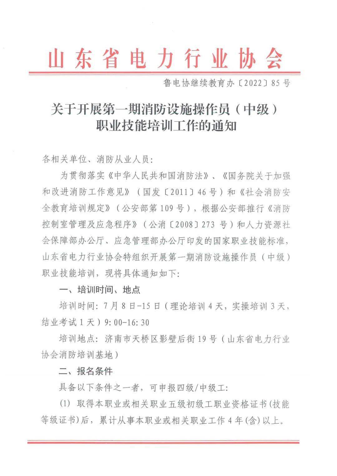 协会通知关于开展第一期消防设施操作员中级职业技能培训工作的通知